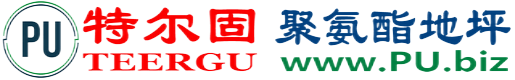 特尔固®临清聚氨酯地坪